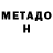 МЕТАДОН кристалл Shefia Arie