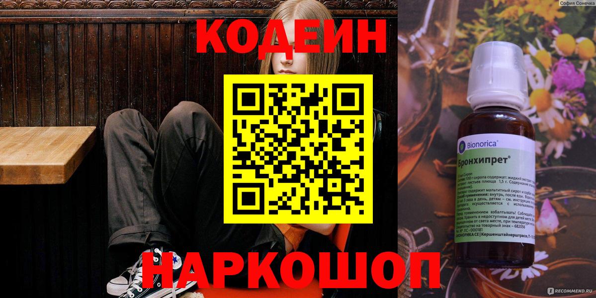 Кодеин напиток Lean (лин)  Вход с VPN  Переславль-Залесский 